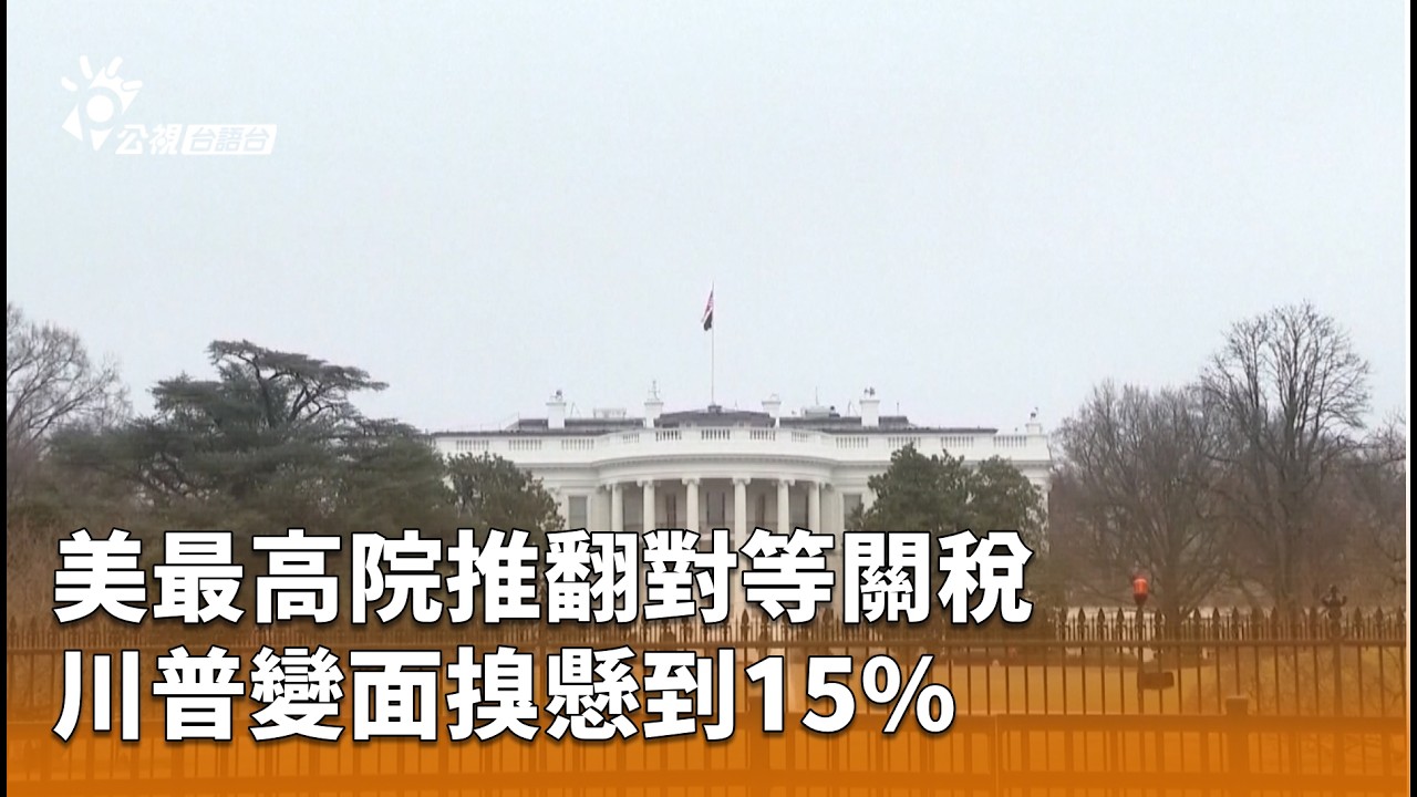 美最高院推翻對等關稅 川普變面搝懸到15% | 公視台語台 | 20260222