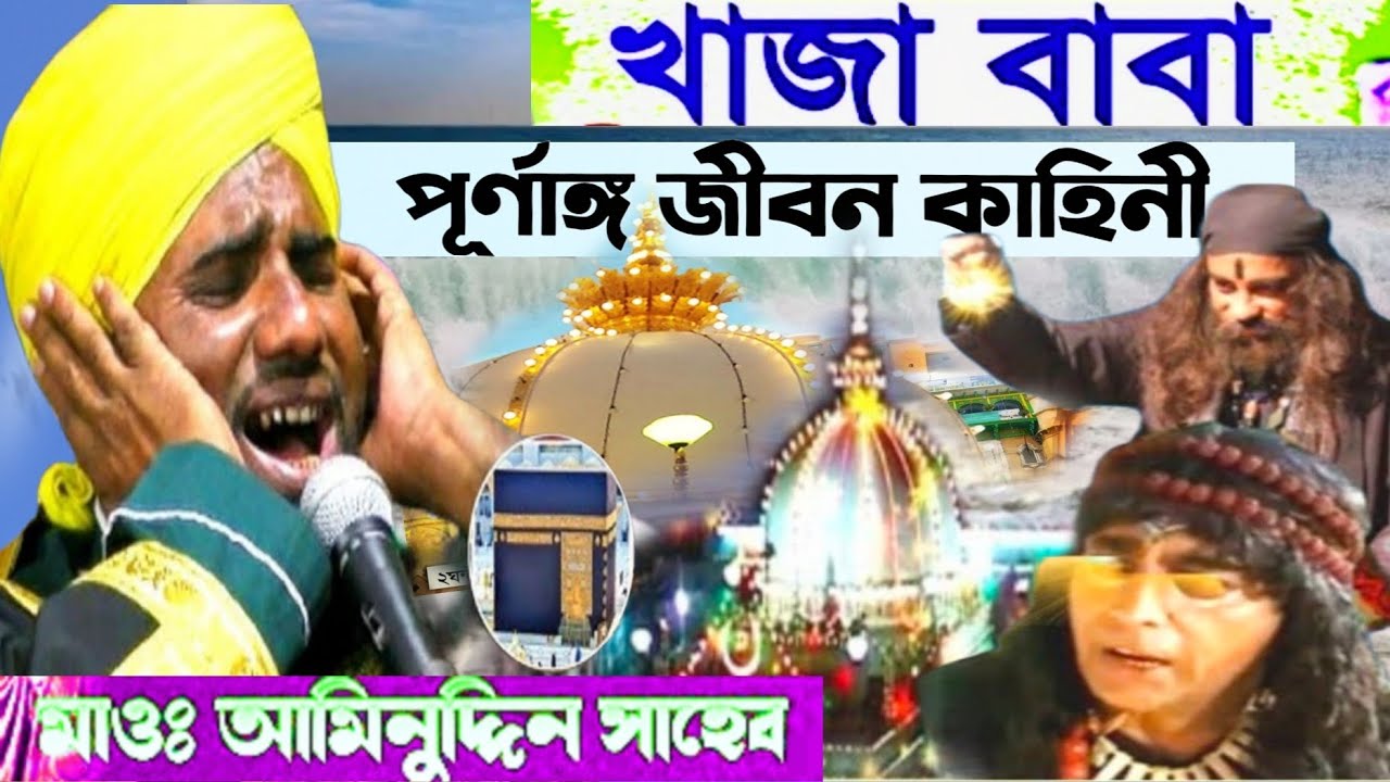 খাজা বাবা জীবনী আমিনুদ্দিন_রাজবী_ওয়াজ notun waz | aminuddin | new waz 
