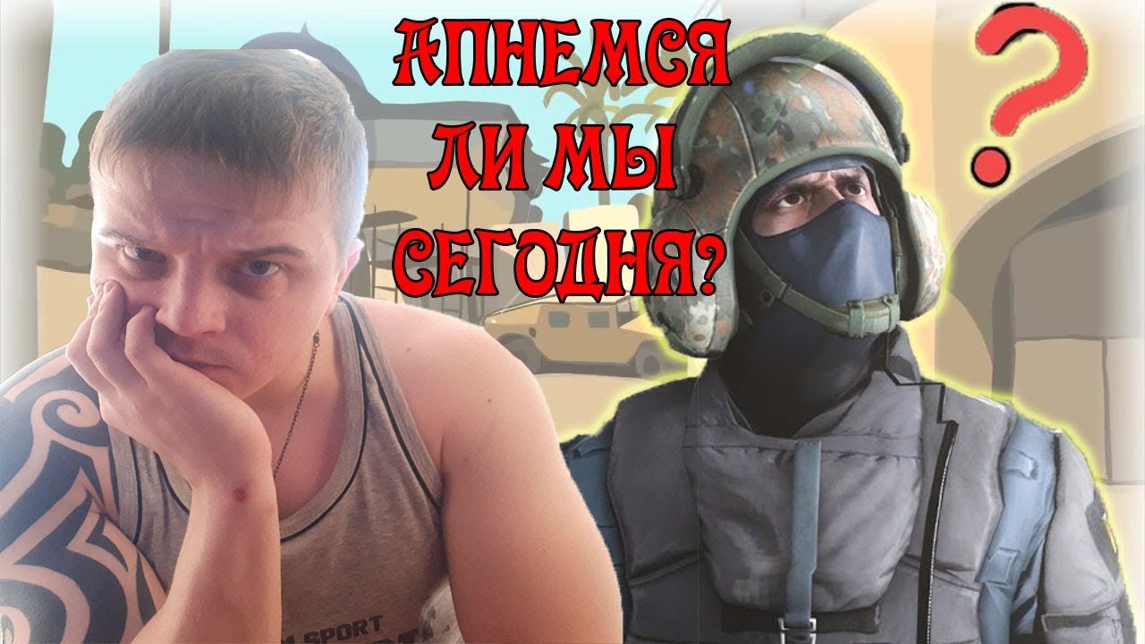 УТРЕННИЙ СТРИМ КЭЭСОЧКИ(Вспомним как)
