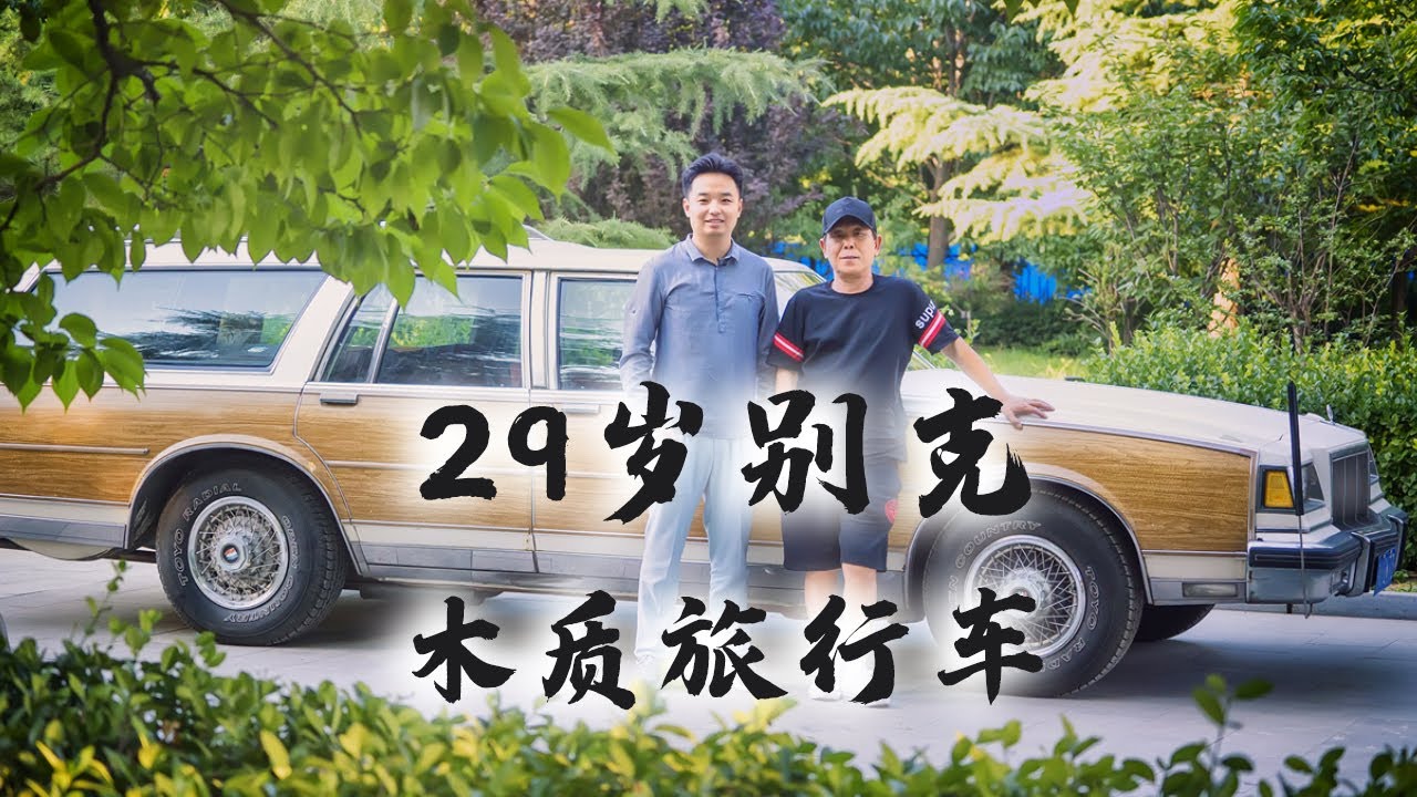 白话汽车：故地重游！29岁的别克木质旅行车，今天依然奔跑在北京的路上【白宁的爱车时光】