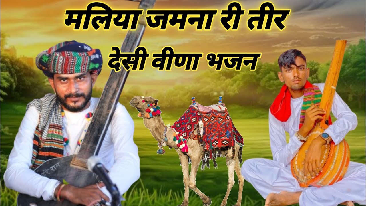 मलिया जमना री तीर!! देसी वीणा भजन!! कलाकार आदाराम जी!! 🙏 #desiveenabhajan #desi #dewasibhajan