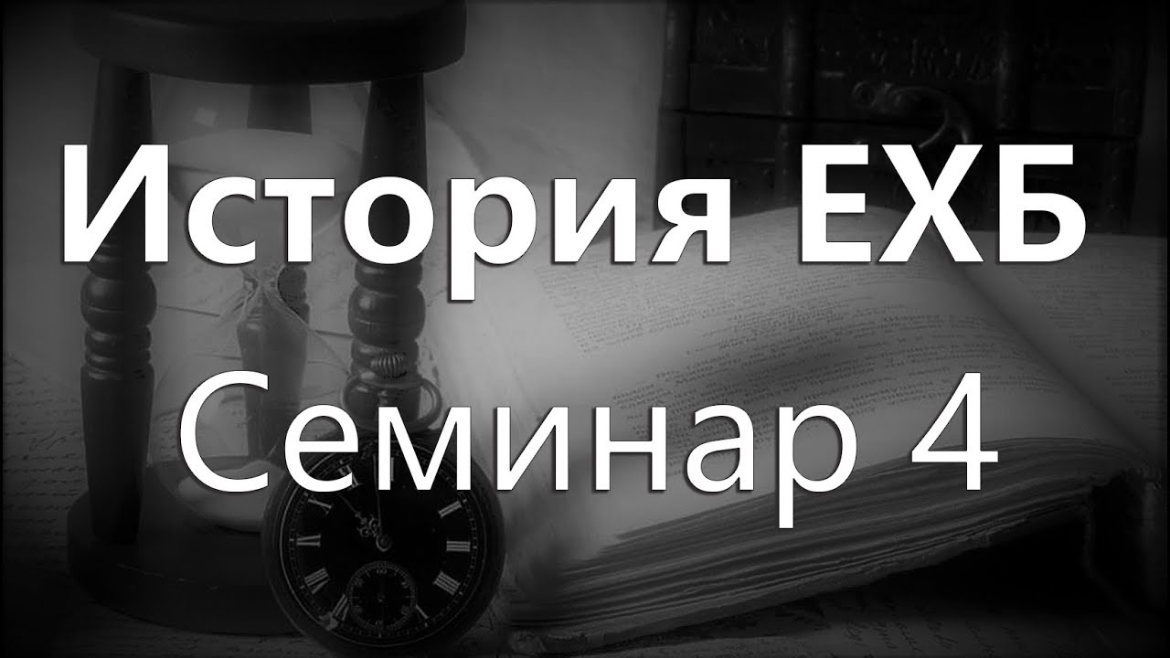 10 Марта 2019г - История ЕХБ - Семинар 4. Алексей Синичкин.
