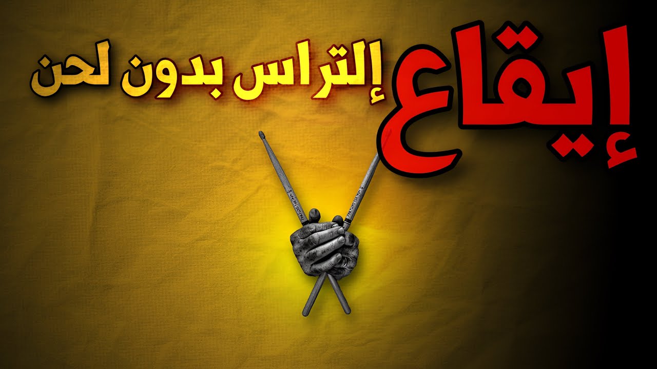 Ultras rhythm without melody إيقاع إلتراس  بدون لحن