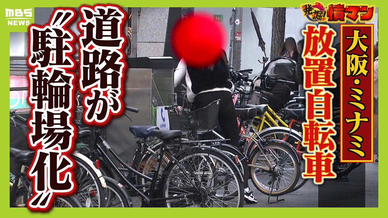 【違反者を直撃取材】毎日撤去してもなくならない「大量の放置自転車」　火事発生時に緊急車両が通れない事態　違反者「駐輪場足りない」と主張も...大阪市の社会問題を記者が調査（2025年11月17日）