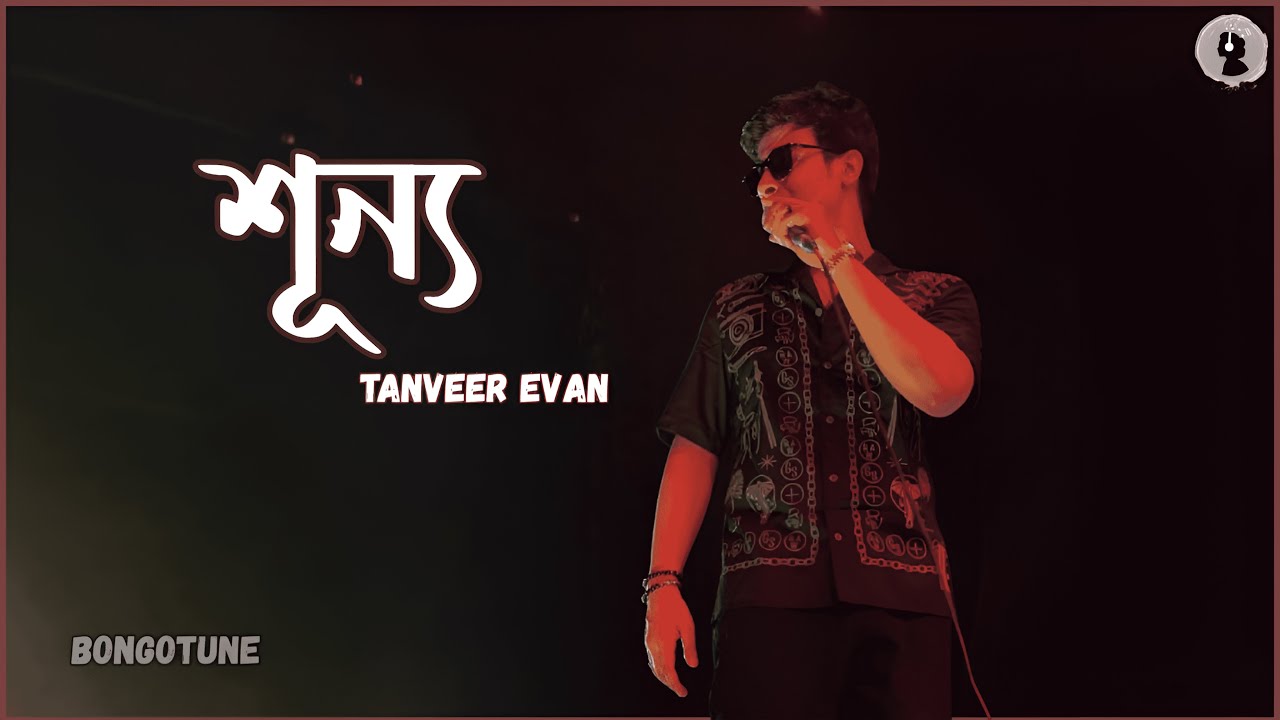 Shunno (শূন্য) Lyrics | Tanveer Evan | Tumi Cara Shunno Shunno Lage | #banglagaan #bongotune #music