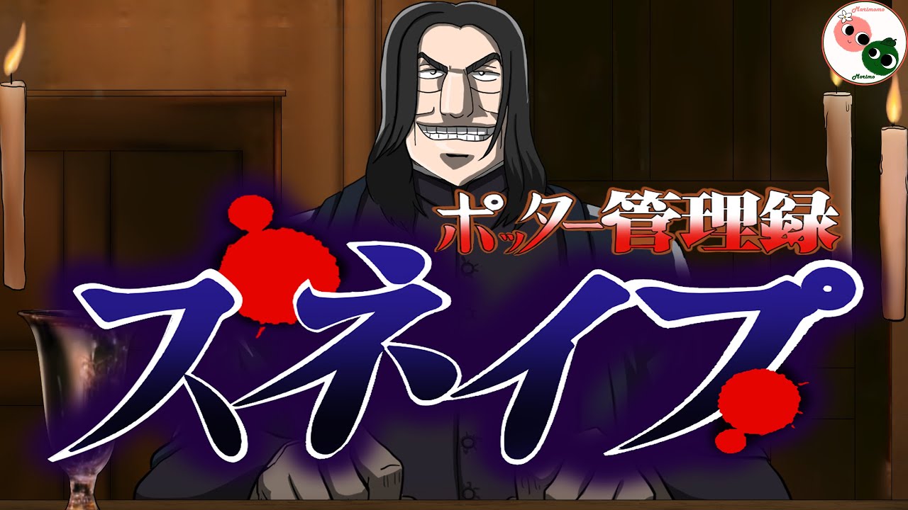Severus Snape Anime Opening (Chuukan Kanriroku Tonegawa Version)