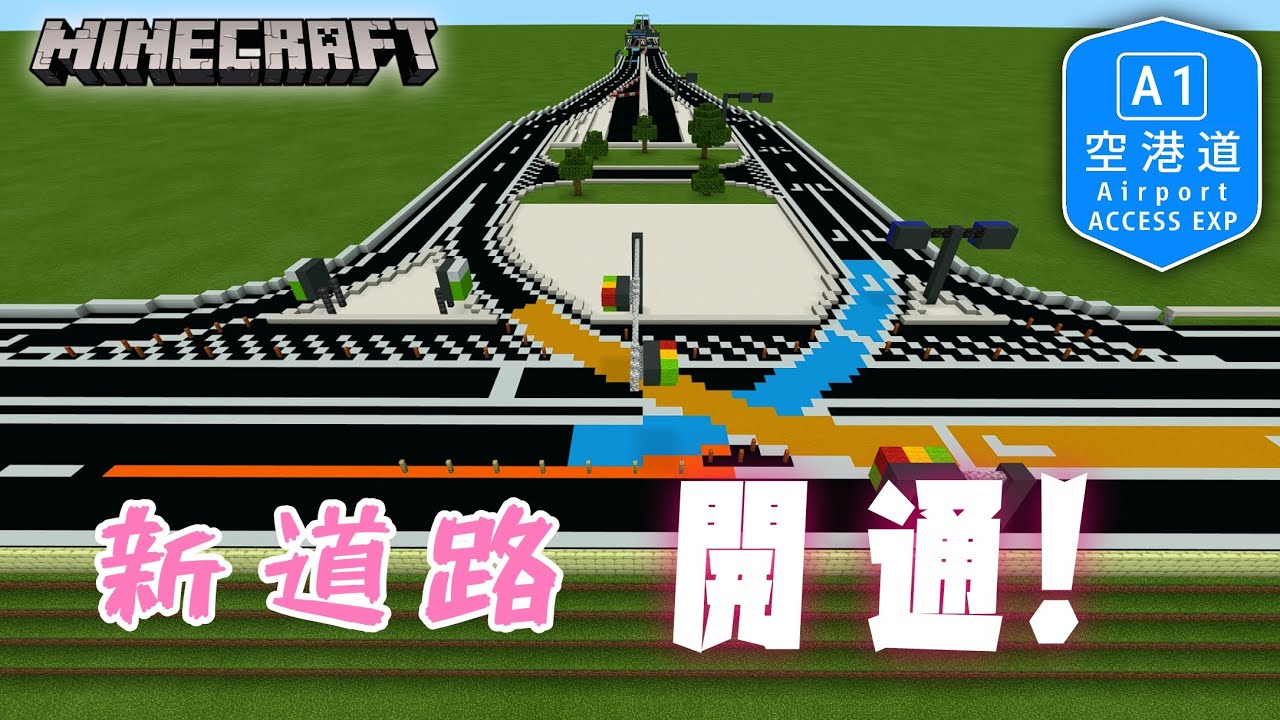 【開通】マイクラ高速道路V2　お待たせしました！空港道 荒己JCT～碧瀬空港ICが延伸開通！！