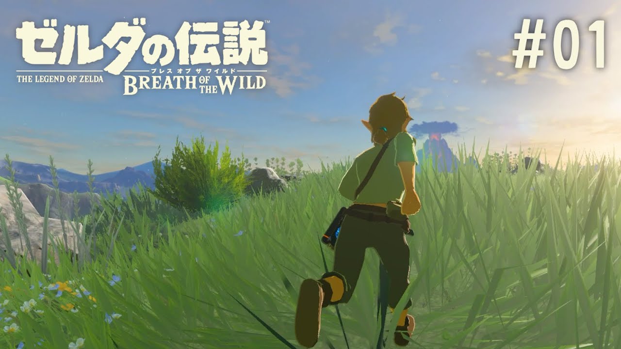 最高の神ゲー『ゼルダの伝説 ブレスオブザワイルド』攻略見ない初見プレイ#01