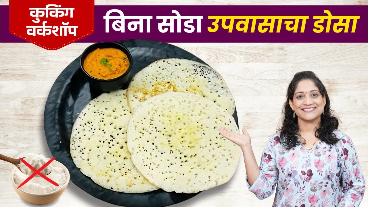 उपवासाचा जाळीदार डोसा, शेंगा चटणी आणि उपवासाची कुरकुरीत गुळपापडी | Upvasacha Dosa & Chutney Recipe