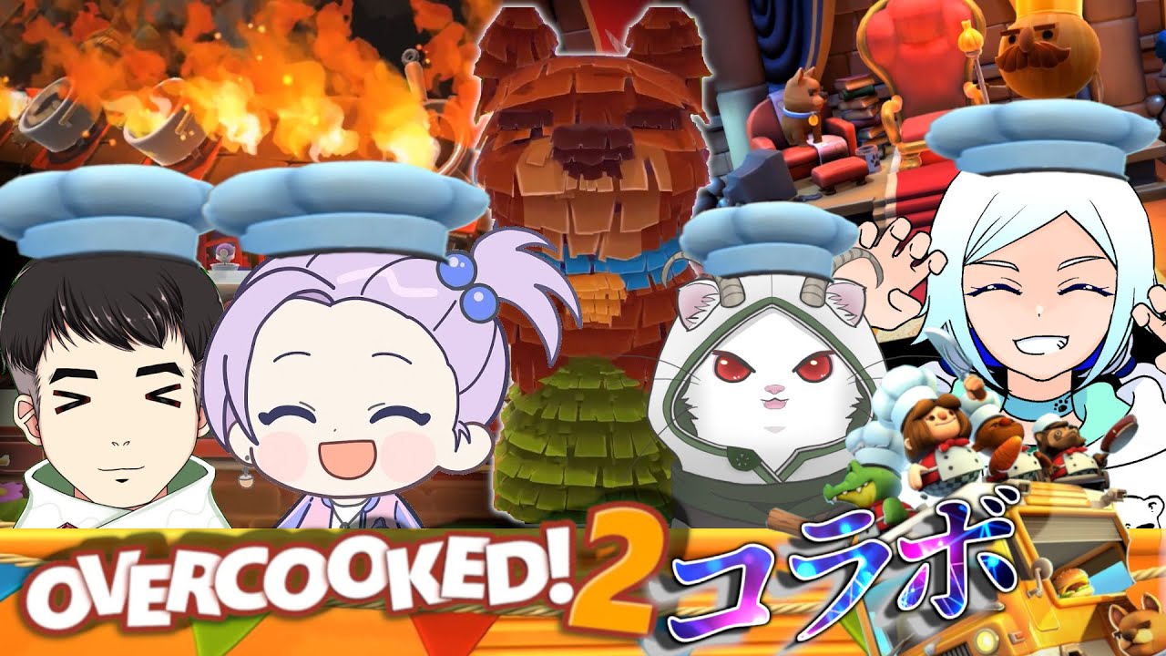 世界を救うためにはまずは猫の手よ！【Overcooked! 2】【コラボ】