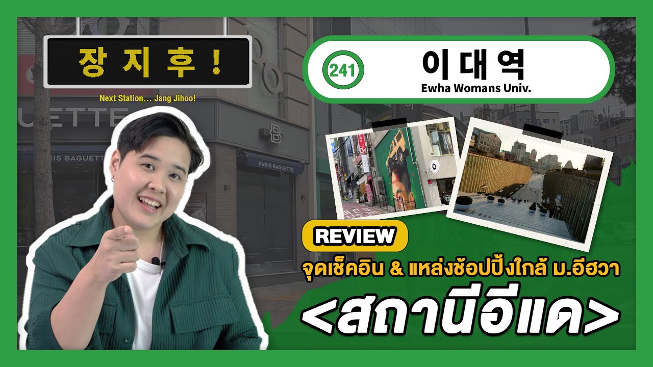 [No. 241] Ewha Womans Univ. Station - 이대역 - สถานีอีแด | Next Station... Jang Jihoo!