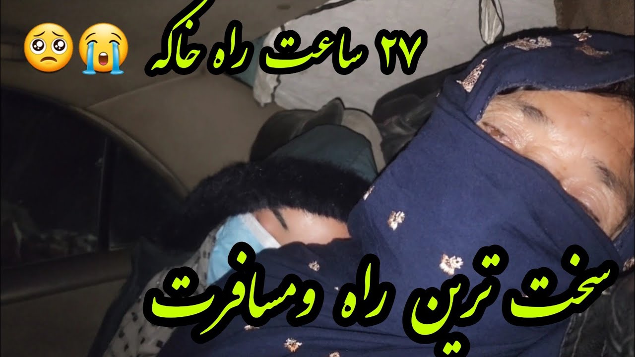 مشکلات  که همه مارا واقعا خسته کرده بود 😥سخت ترین مسافرت ما 🥺