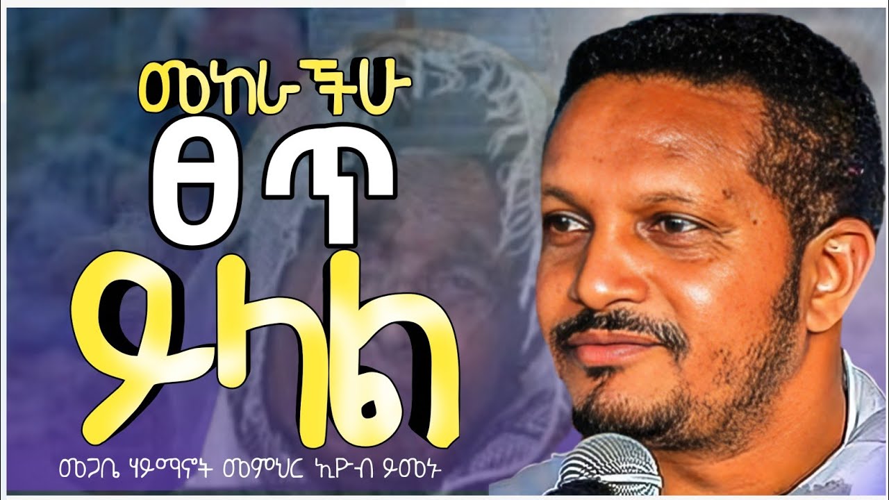 በእንባ ያስተማረው ልብን የሚነካ ትምህርት | ከመናወጥ በኋላ ታላቅ  ጸጥታ ይሆናል | @zemare_yared