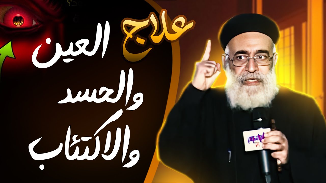 علاج العين والحسد والاكتئاب  _عظة ابونا بولس جورج