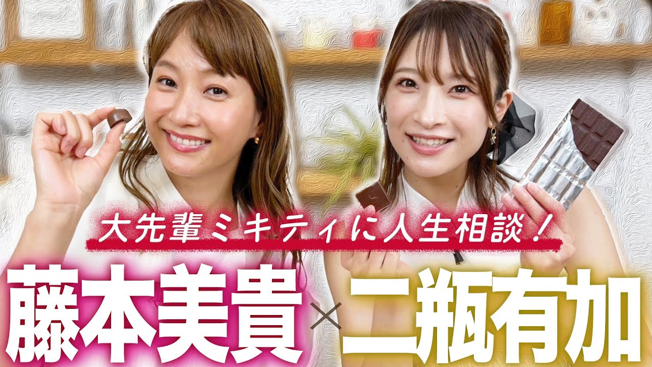 【初共演】事務所の後輩・二瓶有加ちゃんと一緒にチョコを食べながらぶっちゃけトーク！