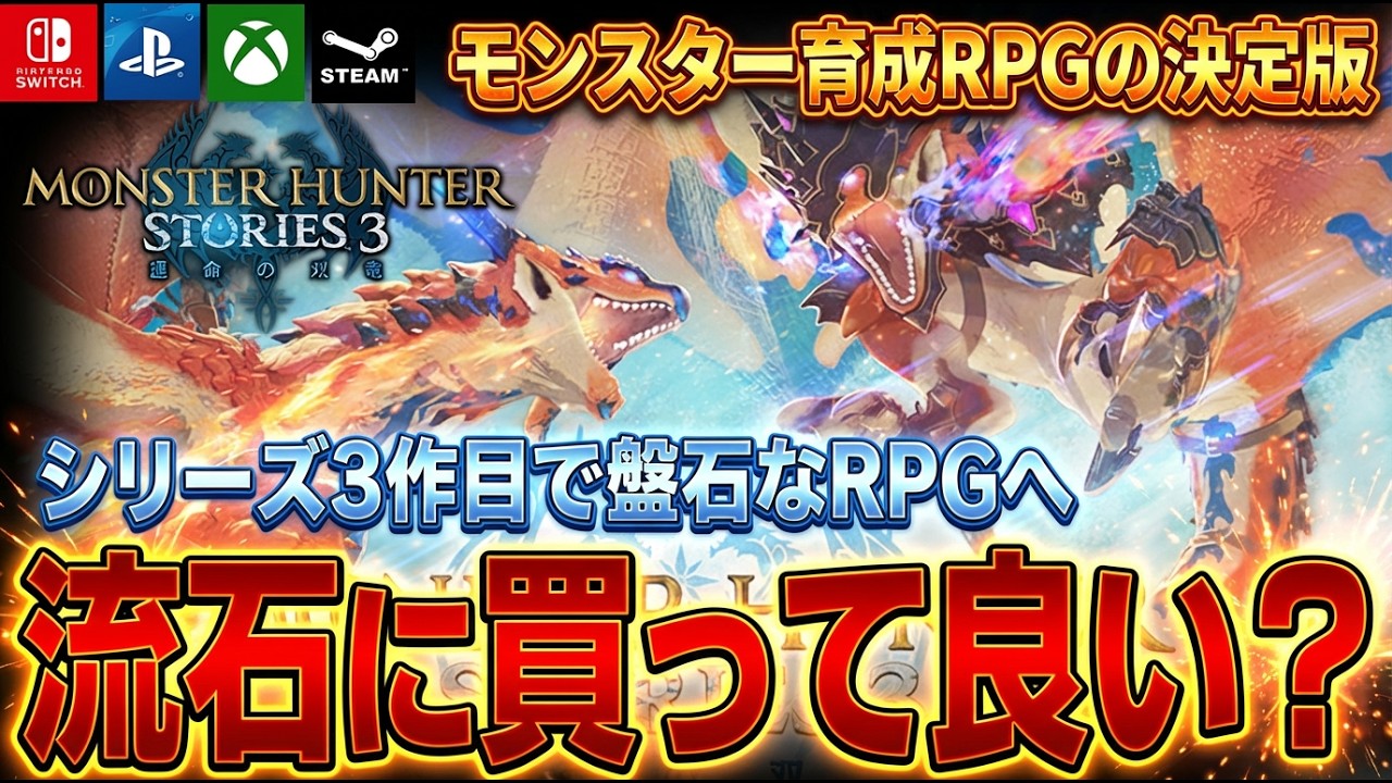 【モンハン新作】ついに盤石なRPG体験へ！『モンスターハンターストーリーズ3』これ流石に買って良いよな！？どんなゲームか？買うべき人と避けるべき人まとめ【PS5 Switch Xbox Steam】