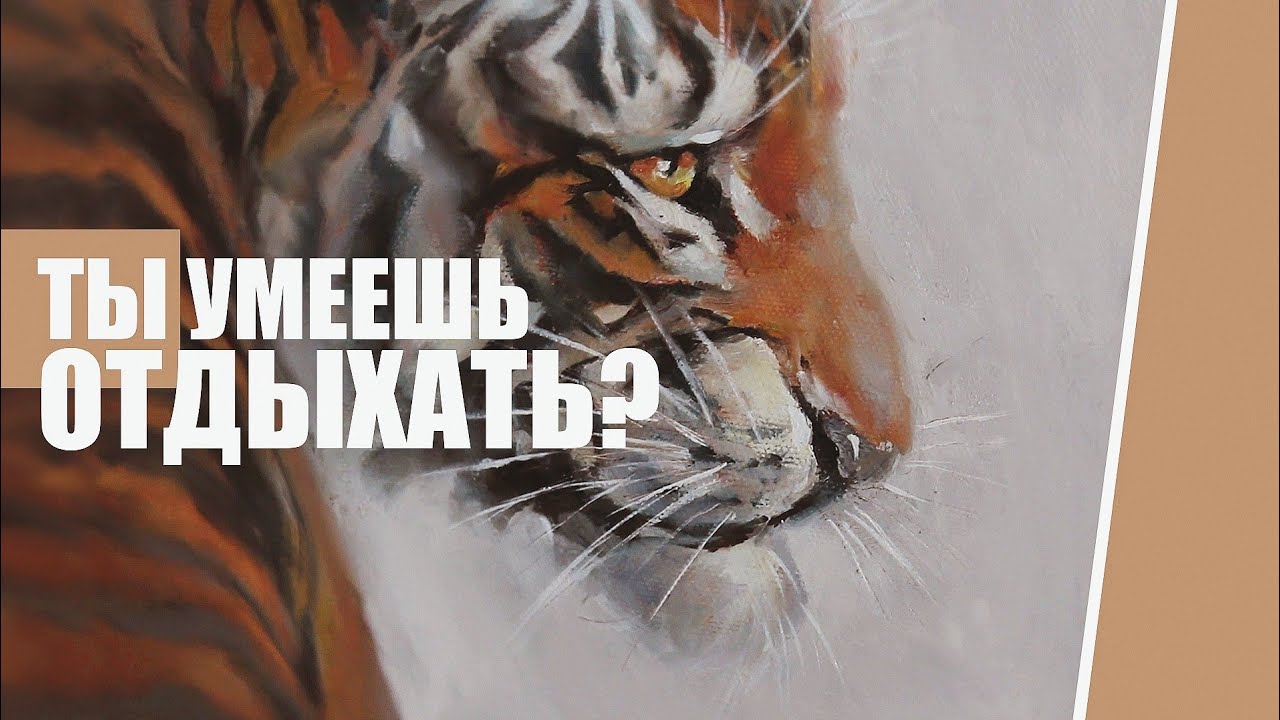 Умеешь ли ты отдыхать | повышенная тревожность | рисуем тигра