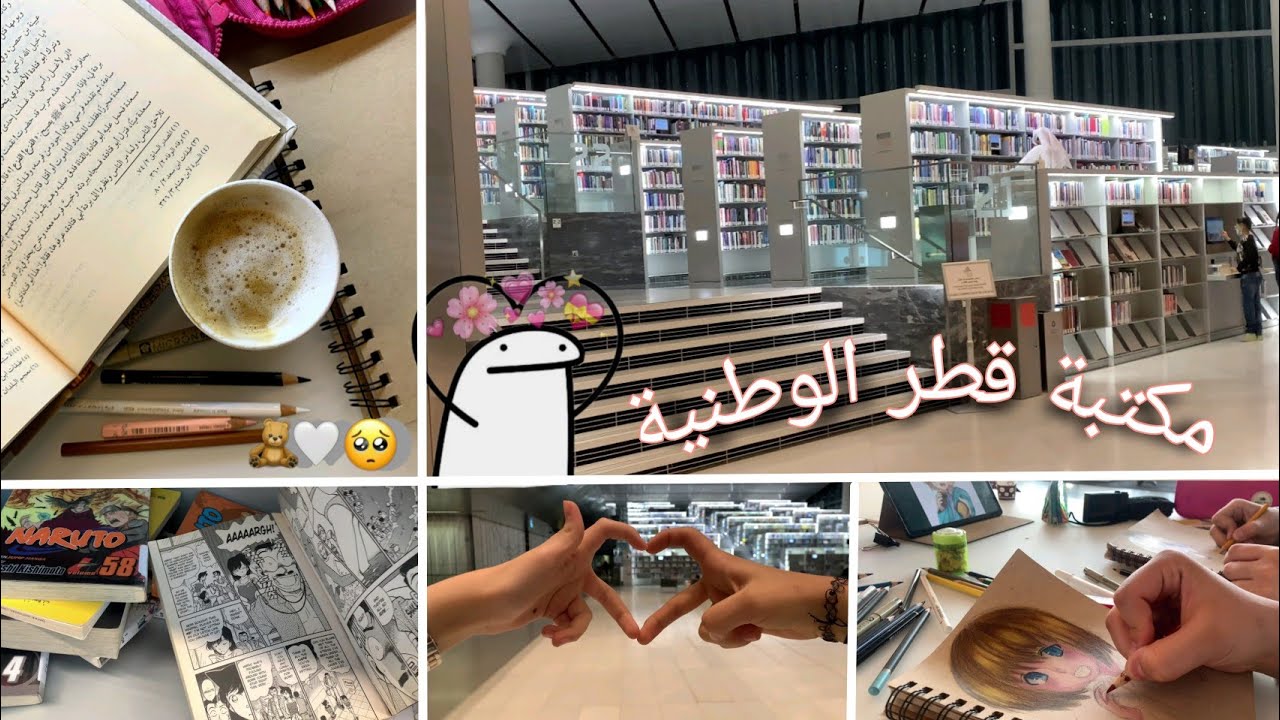 فلوق برائحة الکتب📚 (مكتبة قطر الوطنية) ° رسم✍🏻° مانغا✨° و المزيد .. // تعاون مع قناة Captain Hüda💗
