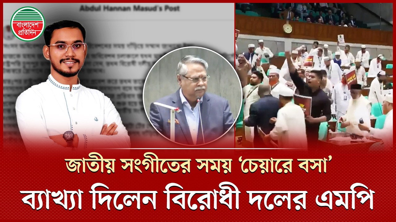 সংসদে জাতীয় সংগীতের সময় ‘চেয়ারে বসা’ নিয়ে ব্যাখ্যা দিলেন হান্নান মাসউদ | Hannan Masud