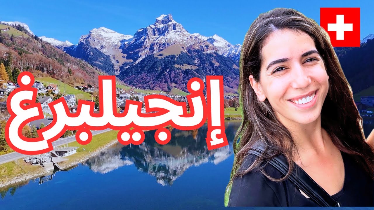 إنجيلبرغ سويسرا: جولة في القرية والدير ومحطة القطار | اكتشاف جبال الألب S.1 Eps.5