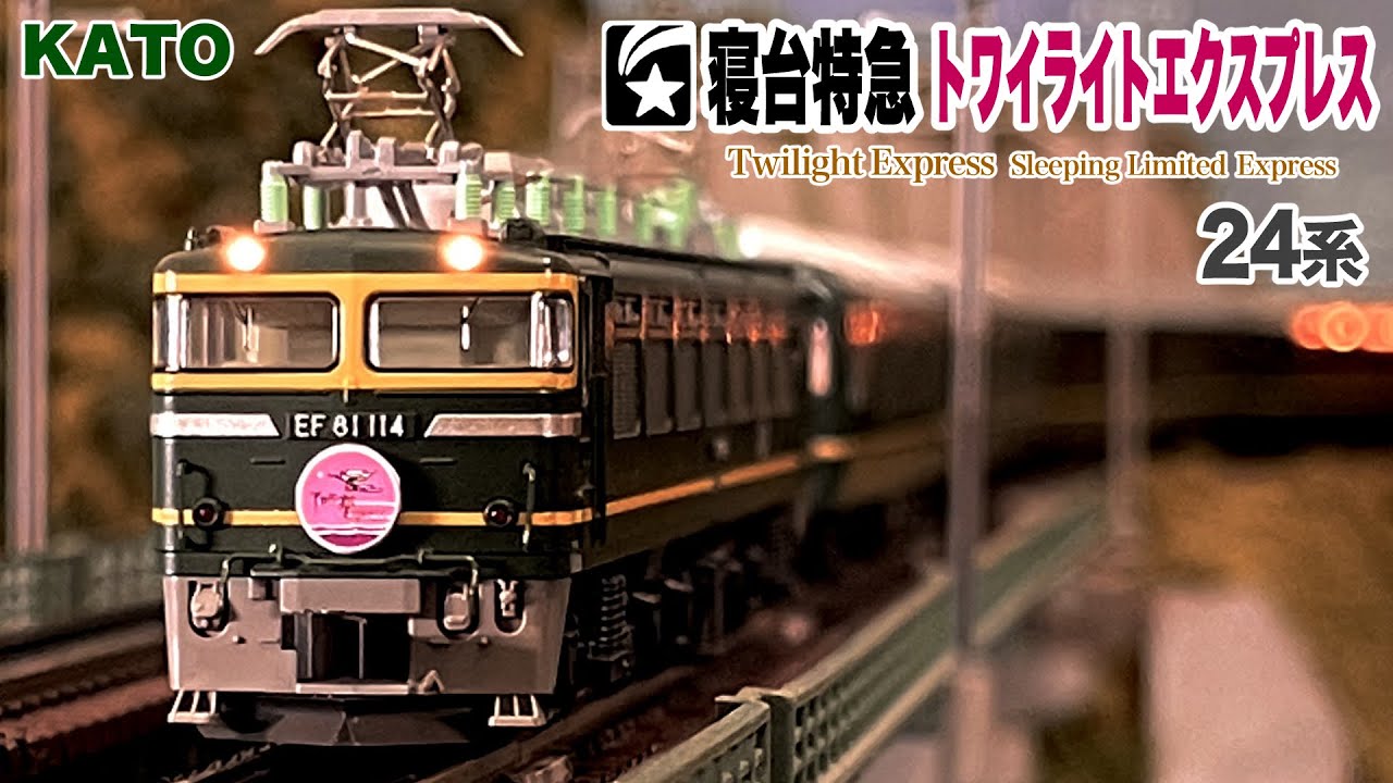 Nゲージ KATO 24系 寝台特急 トワイライトエクスプレス EF81 ED79 DD51牽引【鉄道模型 自宅レイアウト走行】