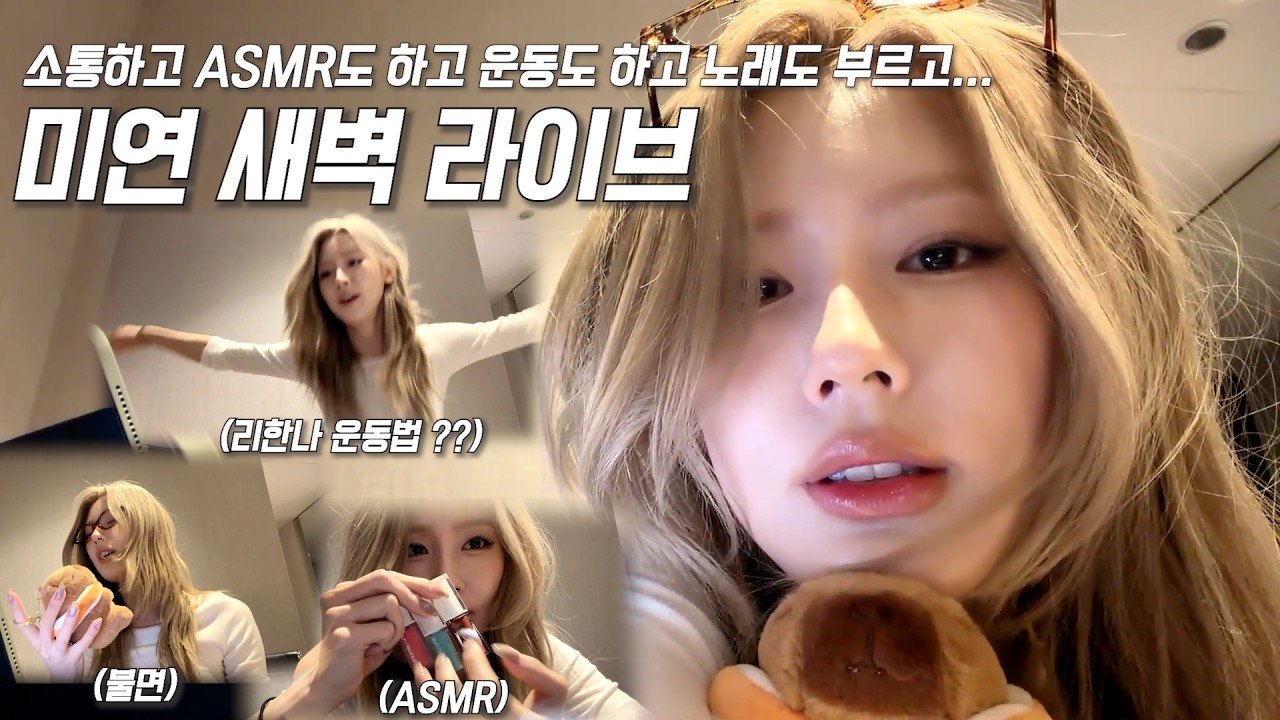 소통/ASMR/운동/노래... 미연 새벽 라이브 💚 (26.03.13 Berriz LIVE)