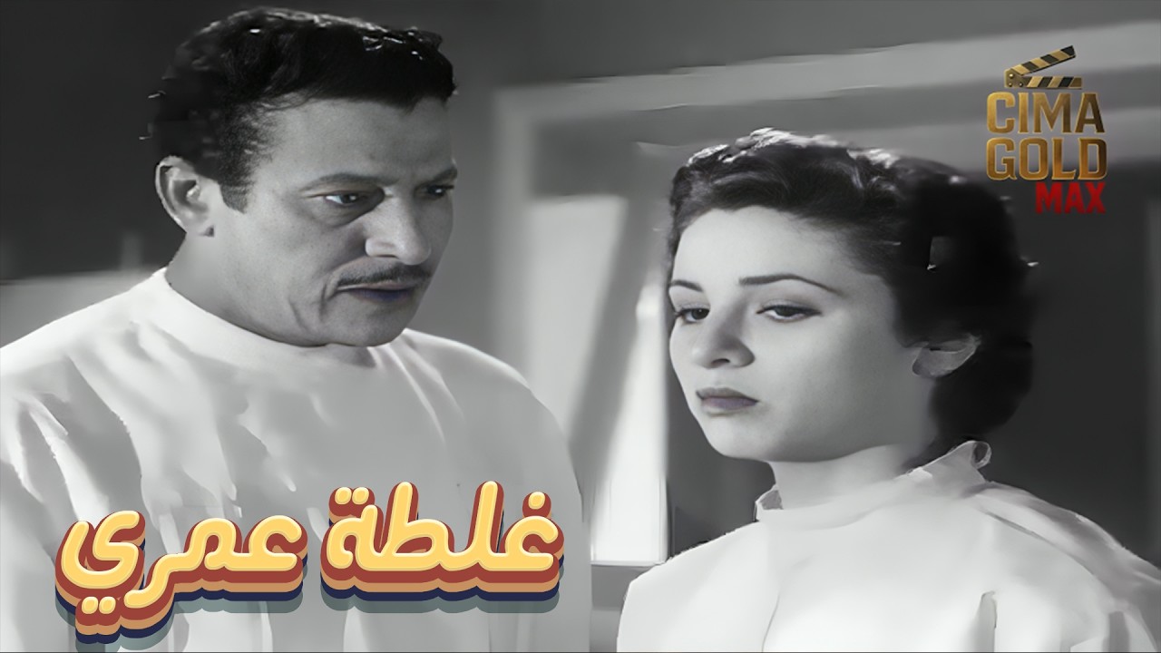 حصرياااا فيلم غلطة عمري ... بطولة #فاتن_حمامة   Full HD