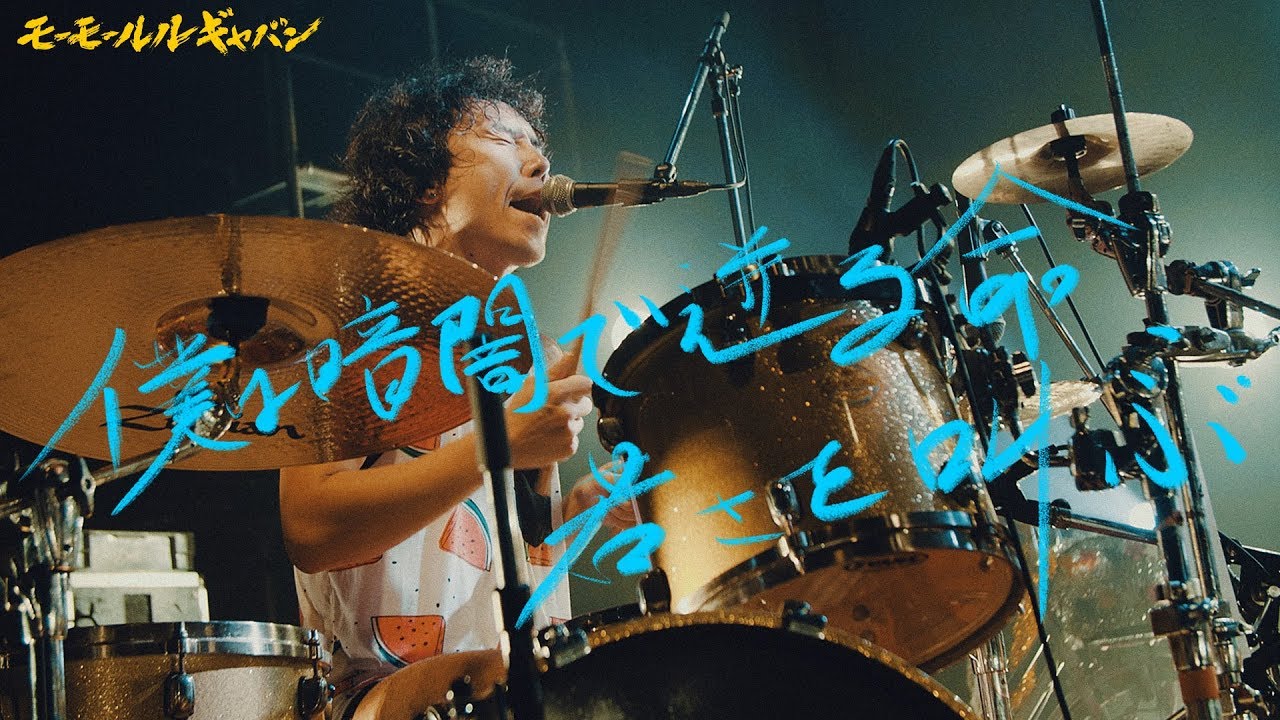 モーモールルギャバンLIVE「僕は暗闇で迸る命、若さを叫ぶ」2018.10.12恵比寿LIQUIDROOM