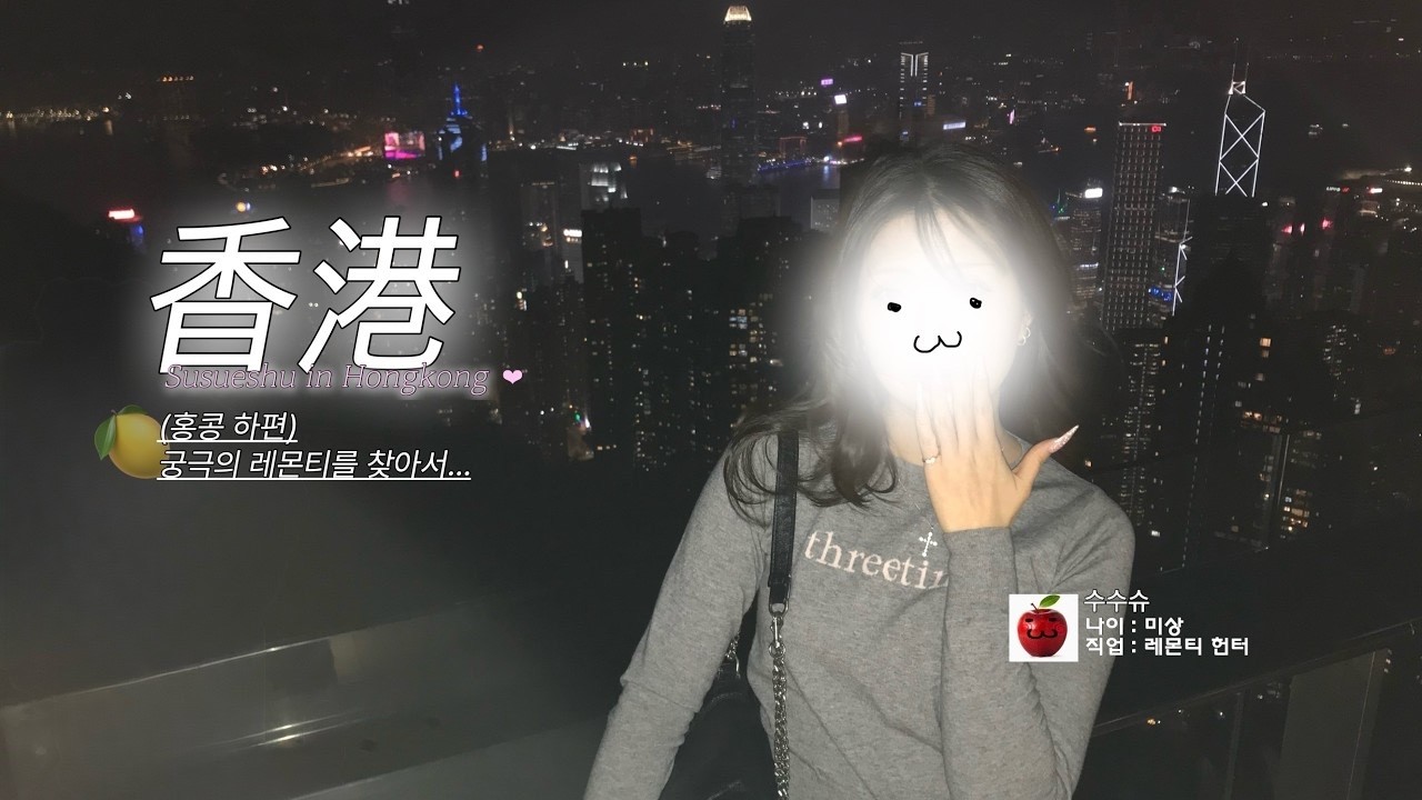 홍콩의 밤은 이렇게나 아름답구나...🥹🫶 마카오 당일치기하고 홍콩 브멜, 섭듀드에서 옷 구경하기👚❤︎ 그리고 레몬티 박사의 레몬티 설명회...🍋🐒 (홍콩 하편)