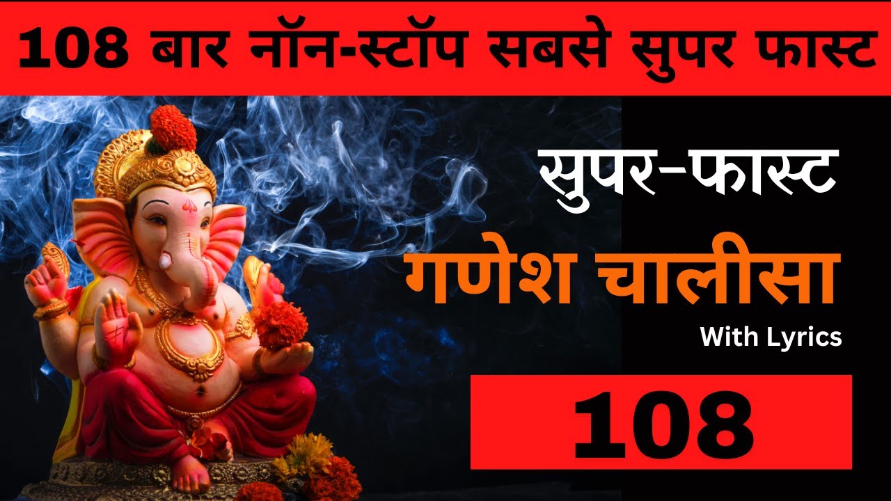 नॉन स्टॉप सुपर फास्ट गणेश चालीसा 108 बार | Non-Stop Superfast Ganesh Chalisa 108 Times with Lyrics