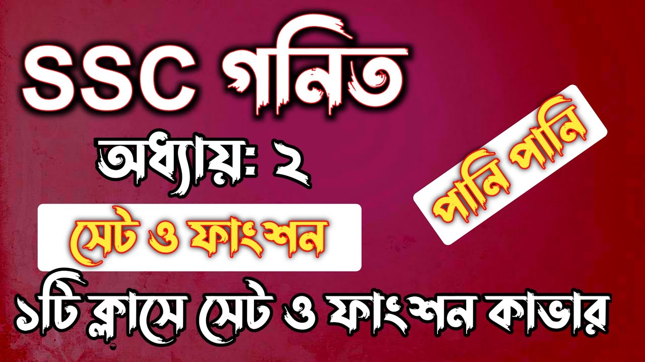SSC গনিত || অধ্যায়-২ || সেট ও ফাংশন || SSC math Chapter 2 ||| Rifat Academy