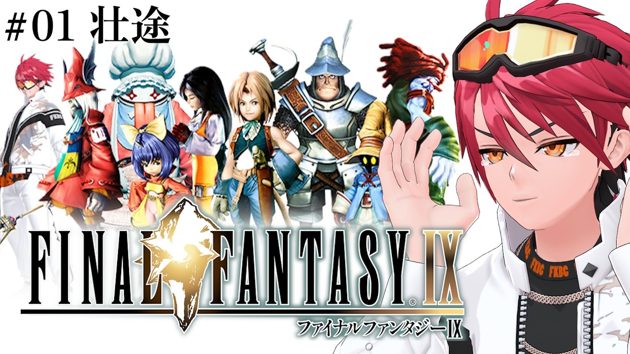 #01【FF9】心の原点！ファイナルファンタジーⅨで清いナミダを流す実況【ふくぶちょー】～旅立ち編～
