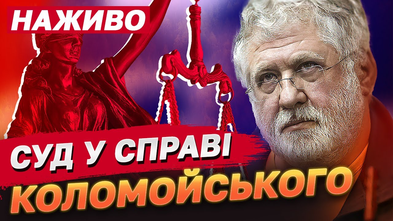 СУД НАЖИВО! Справа Коломойського