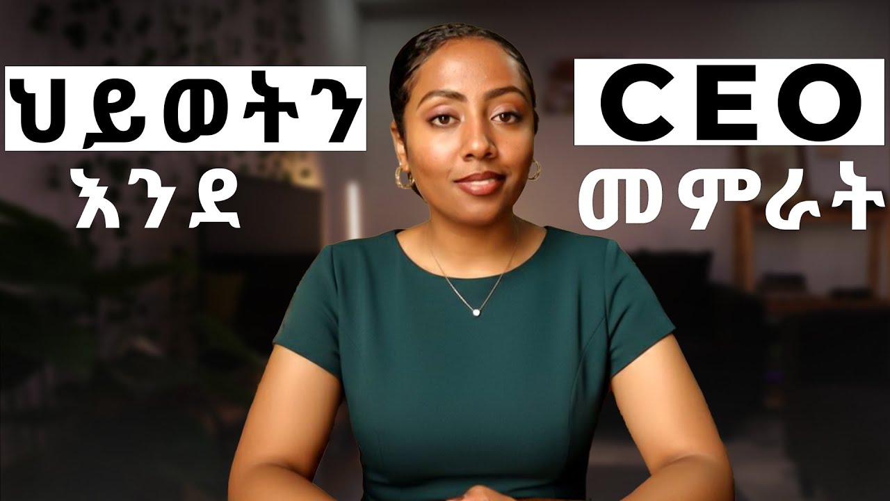 ህይወታችሁን ከነዚህ ነገሮች አርቁ | ራስን እንደቢዝነስ መምራት