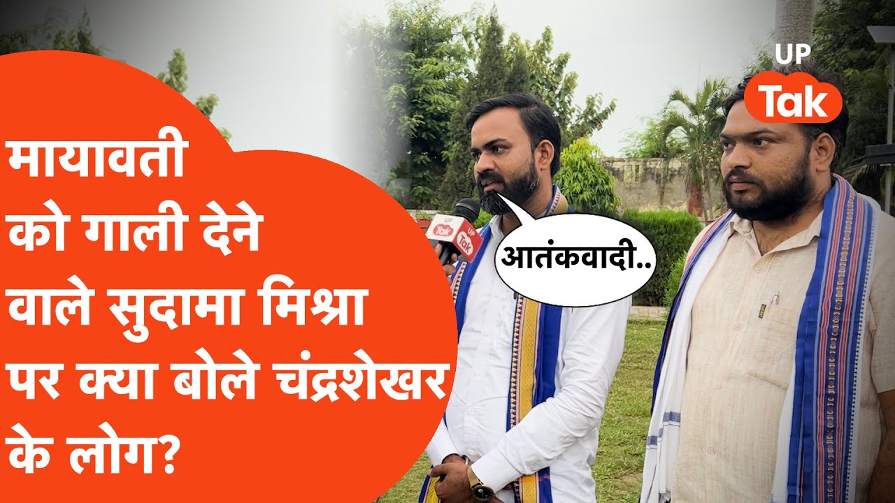 Sitapur Viral Video: मायावती को गाली देने वाले सुदामा मिश्रा पर भड़के चंद्रशेखर के लोग!