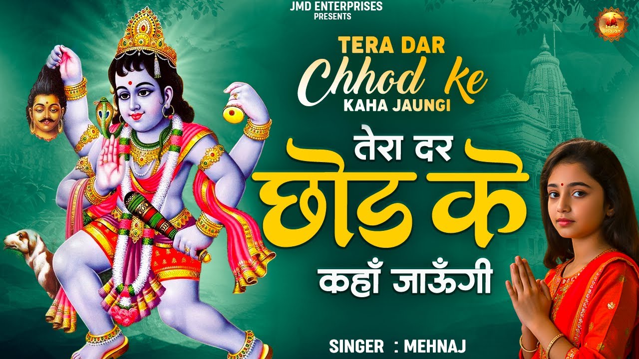 अपने साथ खुशियाँ लेकर आये है ये भजन | Tera Dar Chhod Ke Kaha Jaungi | Latest Bhero Baba Bhajan 2025