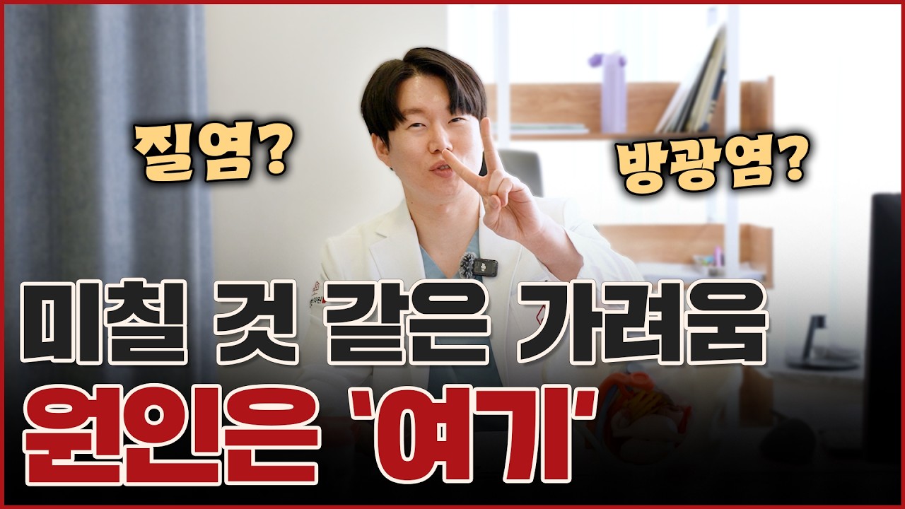 질염도 아닌데 왜 가려울까? 외음부 가려움의 진짜 원인