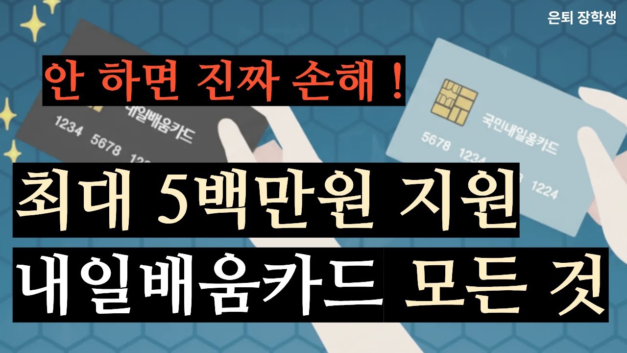 인생을 바꾸는 국비지원 끝판왕, 내일배움카드 완전정리
