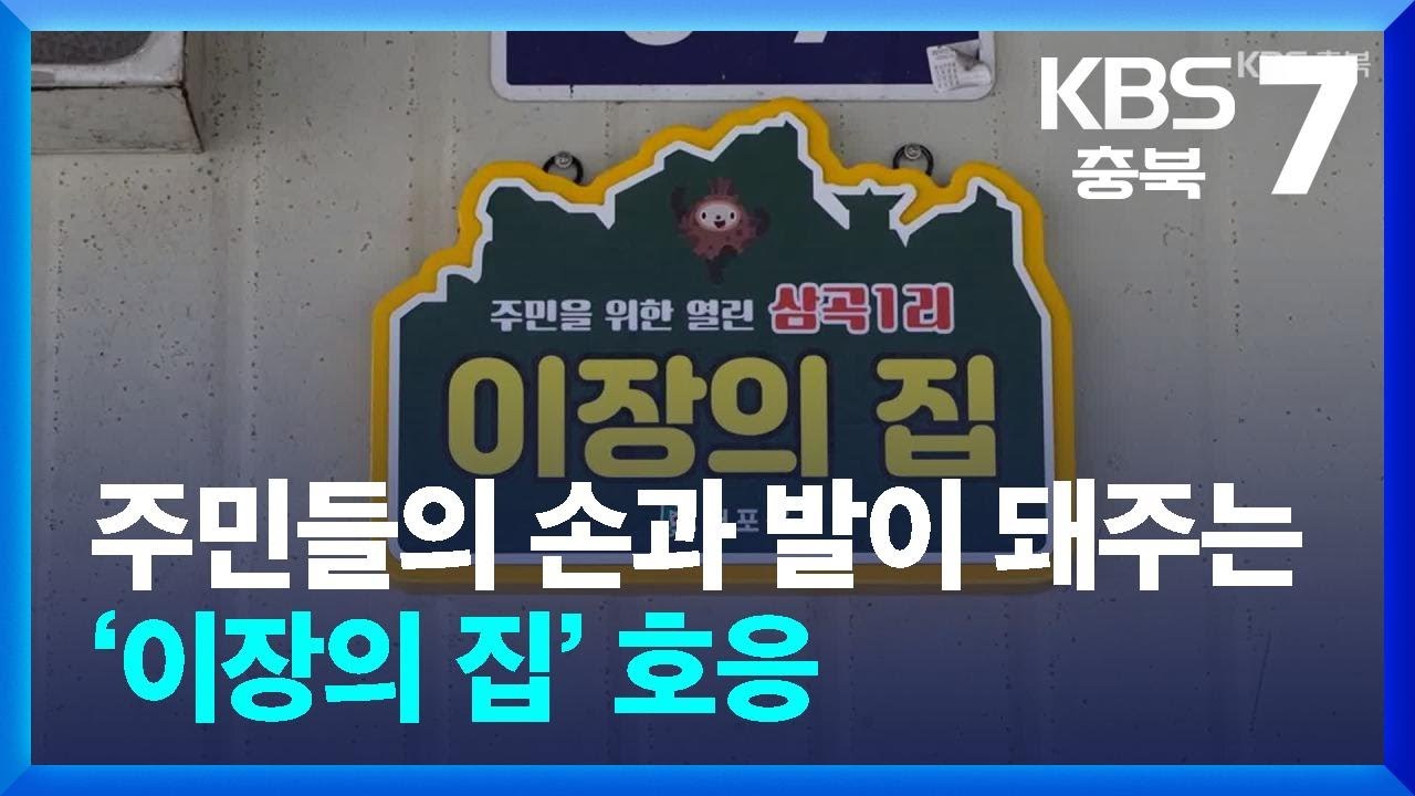 [현장 e-사람] 주민들의 손과 발이 돼주는 ‘이장의 집’ 호응 / KBS  2026.03.19.