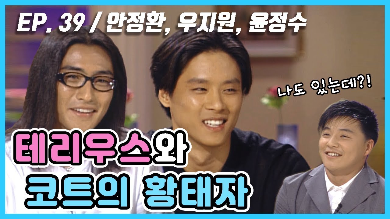 [김혜수 플러스 유] 테리우스 안정환과 코트의 황태자 우지원! (feat. 윤정수)