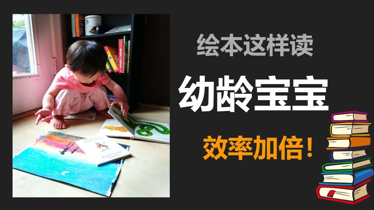 三岁宝宝读书 | 超有效率超好玩 | 一书多读 | 别再说孩子不爱读书了啊！