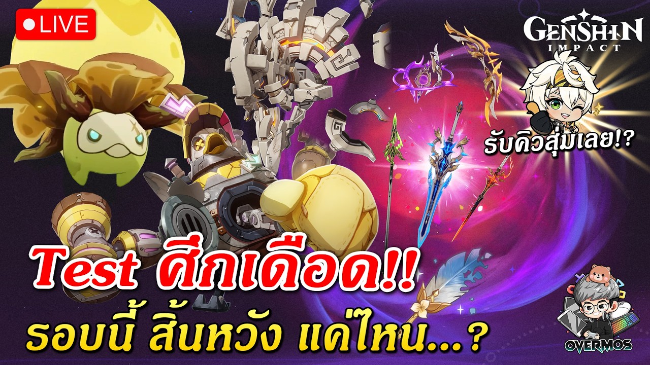 🔴Test ศึกเดือดใหม่ Luna V ✦ รอบนี้สิ้นหวังแค่ไหน? (รับคิวเลยละกัน!!) | Genshin Impact Live #909
