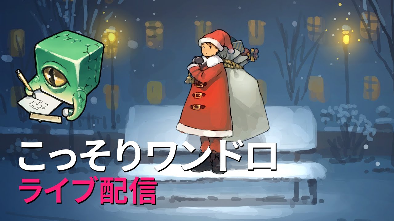 【ライブ配信】こっそりワンドロ