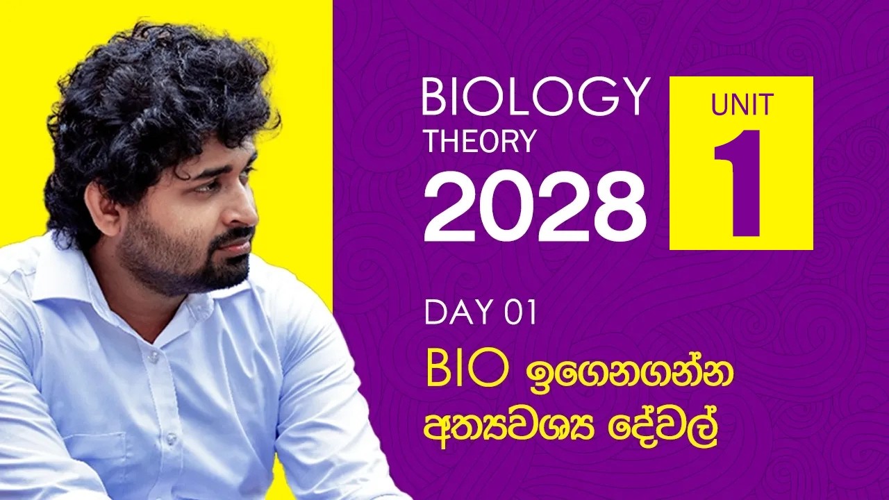2028 - Biology Theory Bio කරන හැමෝම බලන්න ඕන මේක..