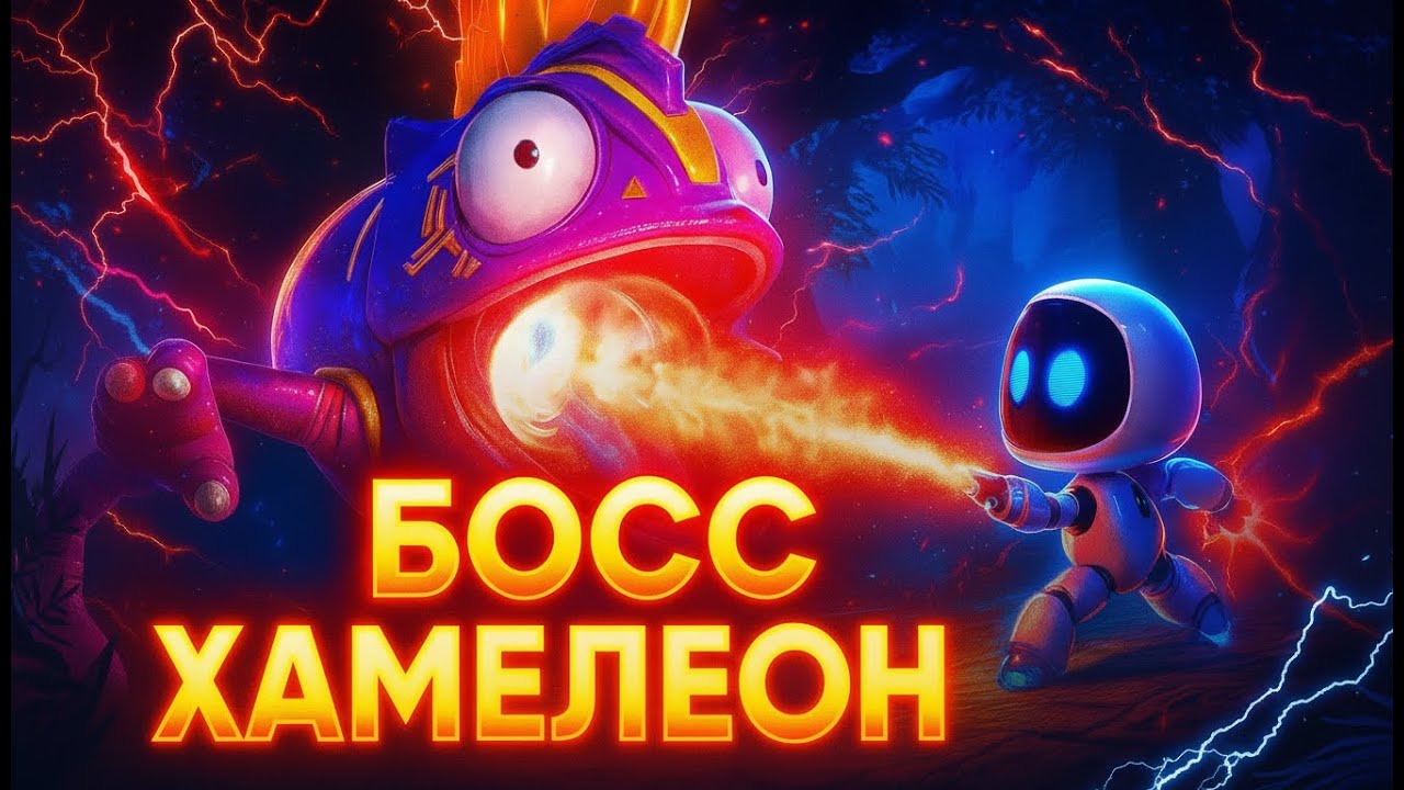 Астро Бот против Хамелеона 🦎⚡ босс Меха Леон | PS5 геймплей