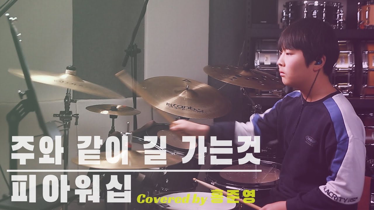 주와 같이 길 가는것 - 피아워십 (Covered by 홍준영) | Groove_On Spin-off series | 드럼커버, 연주영상