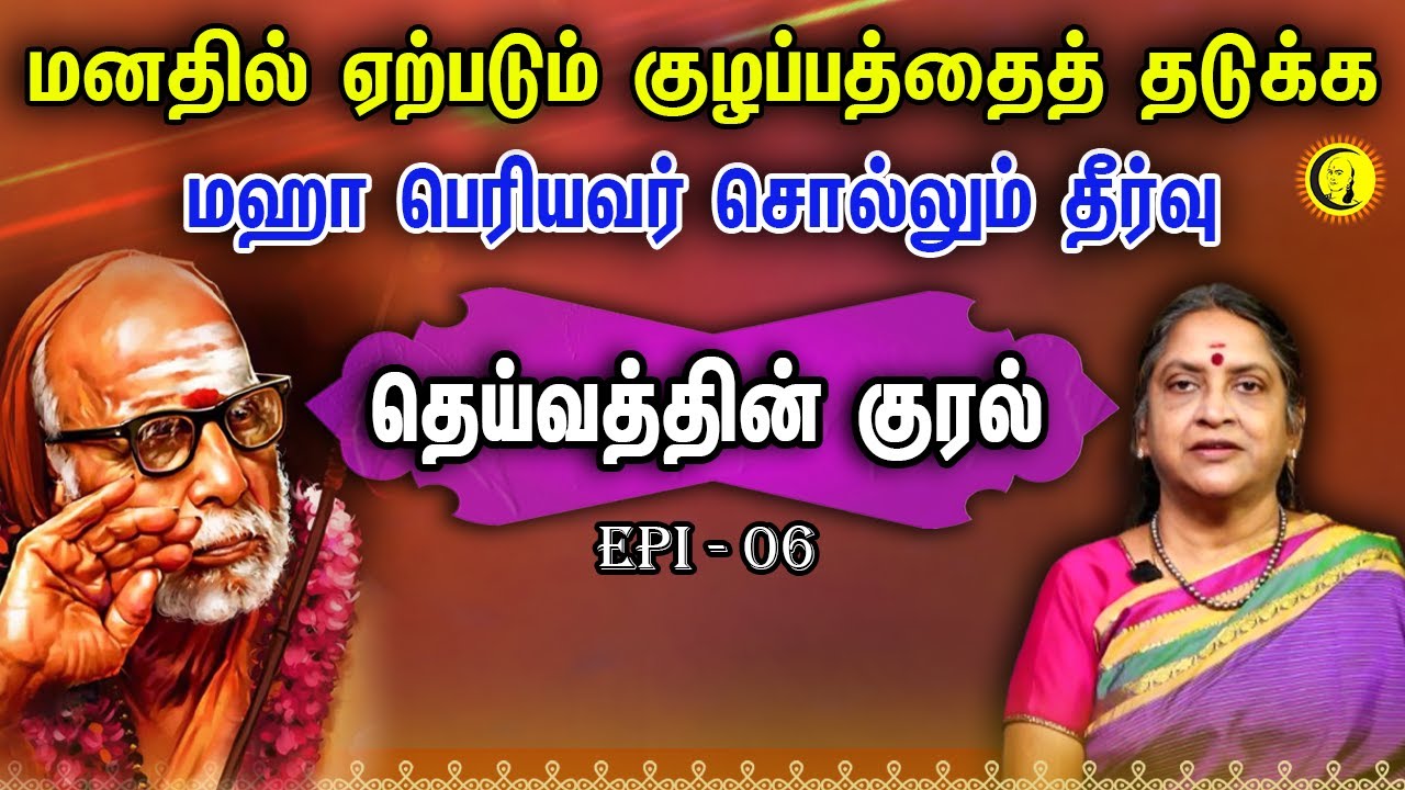 மனதில் ஏற்படும் குழப்பத்தைத் தடுக்க மஹா பெரியவர் சொல்லும் தீர்வு Deivathin Kural| Dr.Sudha Seshayyan