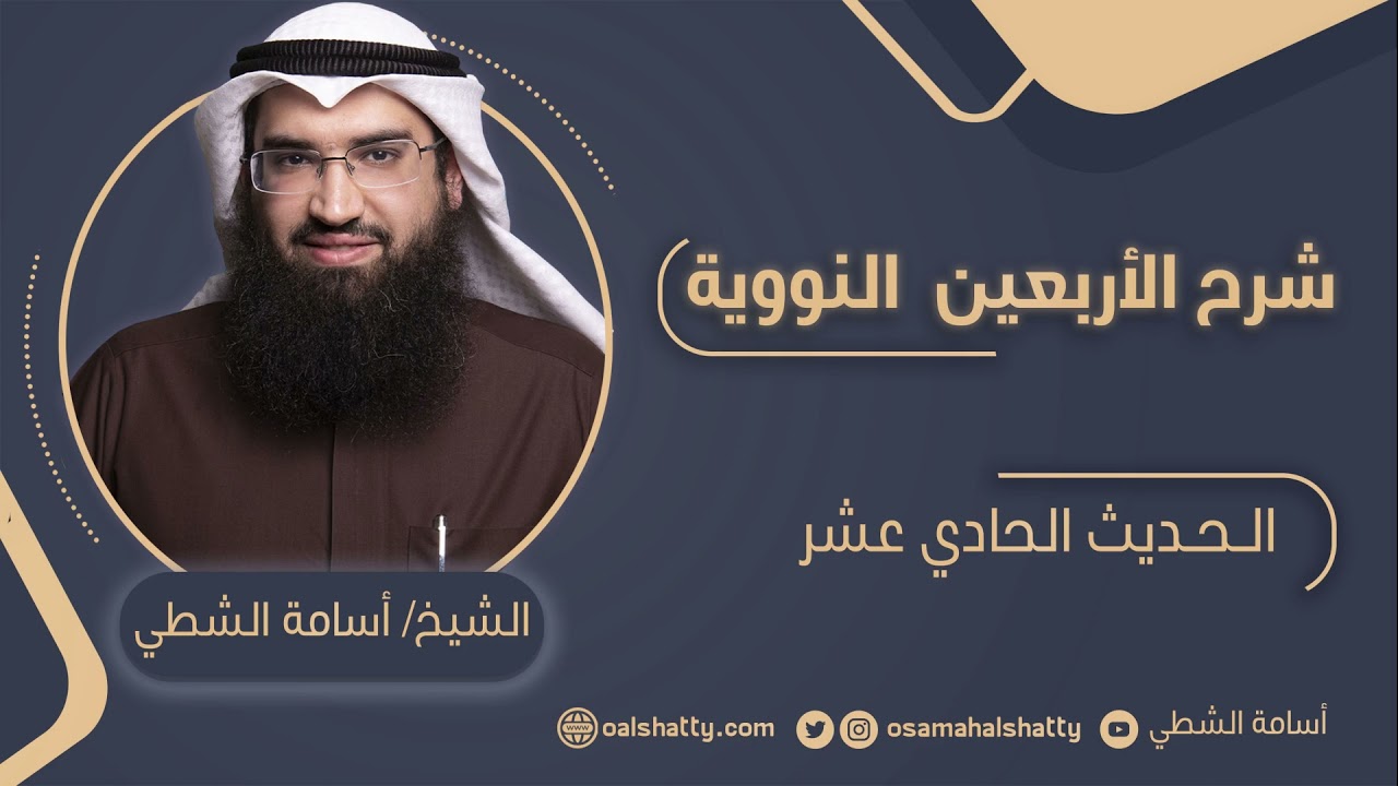 شرح الأربعين النووية - الحديث (11) | أسامة الشطي