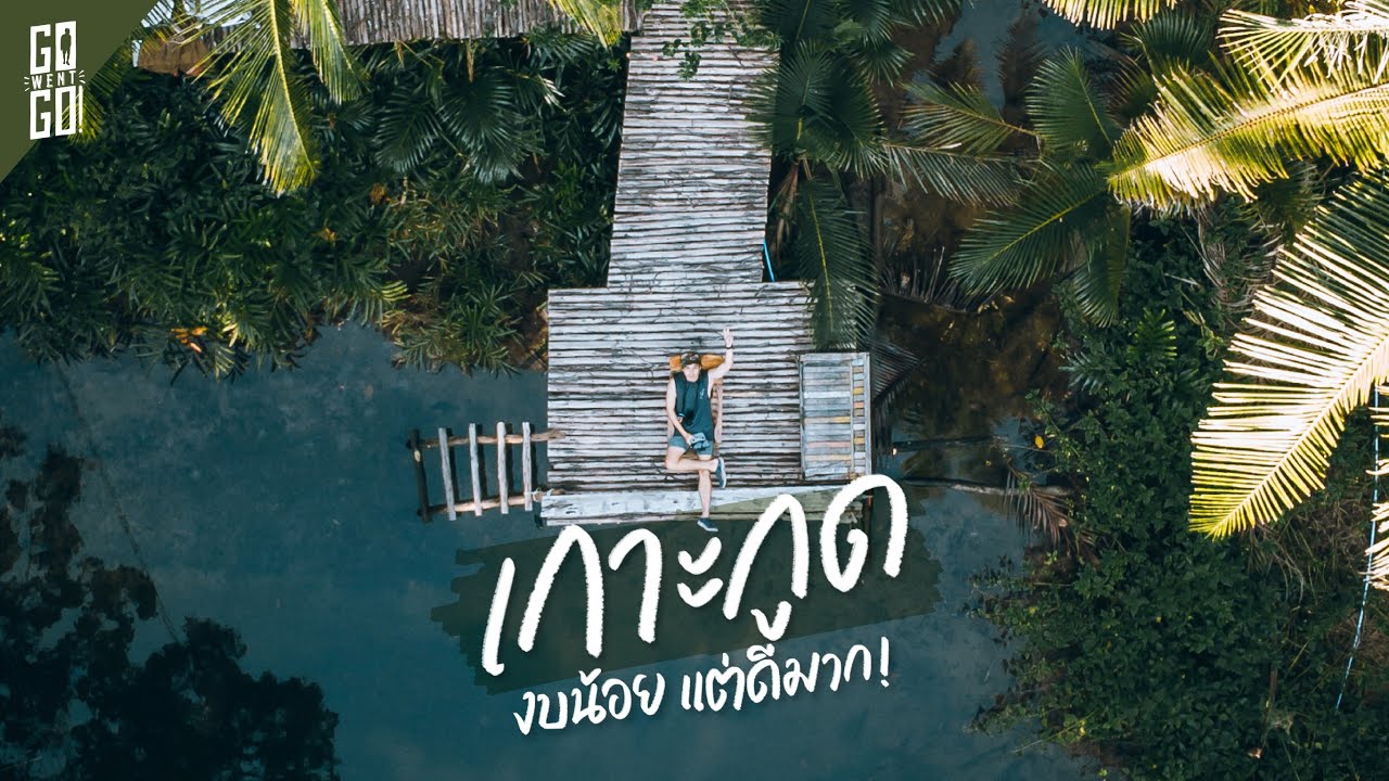 เกาะกูด​ รีวิว คนละ​ 600 ต่อคืน​ พายคายัคทะลุทะเล​ | VLOG​ | Gowentgo