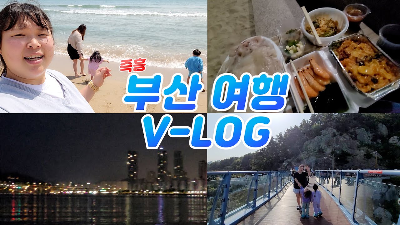 [vlog] 떠나자 부산으로!! | 갑자기 가고 싶어서 간 즉흥 부산 여행🌊